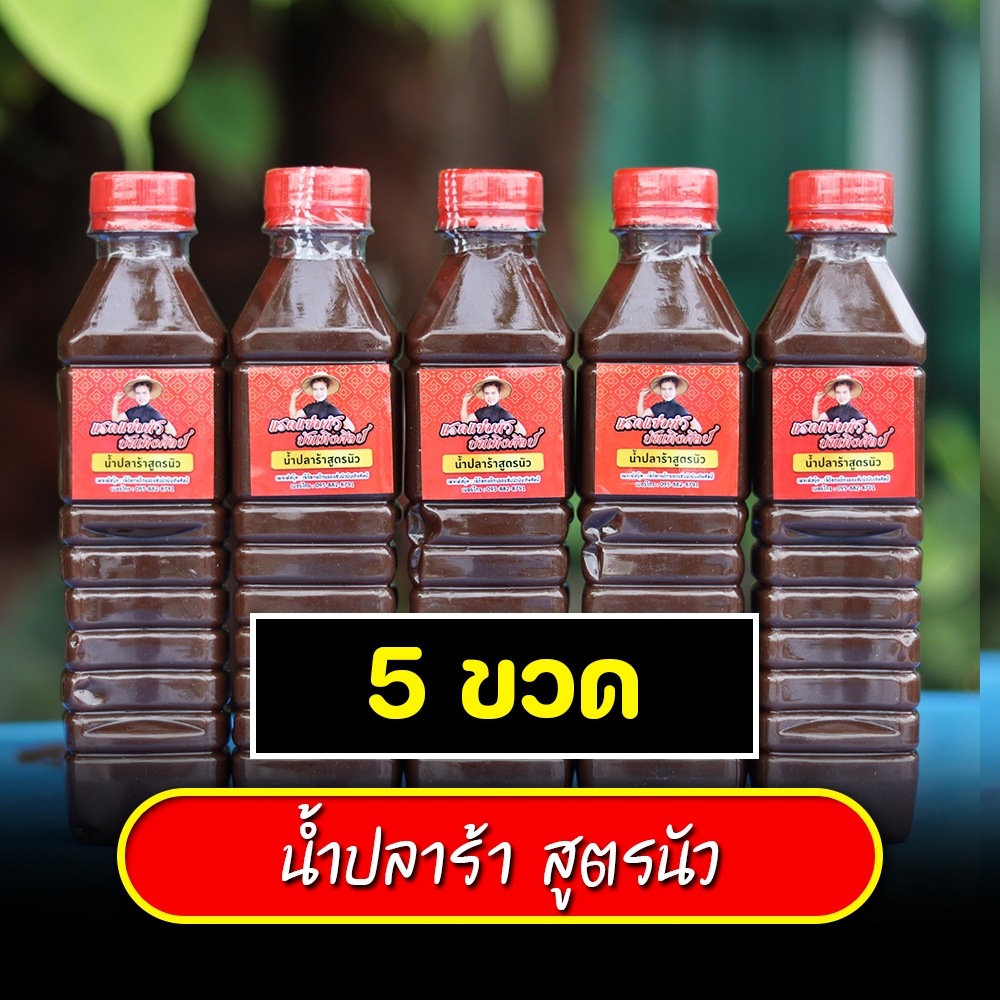 น้ำปลาร้าสูตรนัวเจ๊ตอกแต๊ก 5 ขวด