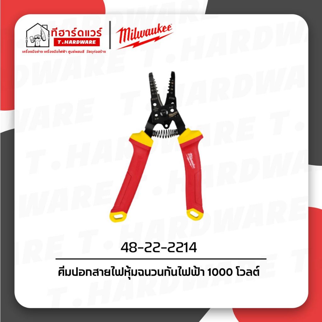 Milwaukee คีมปอกสายไฟหุ้มฉนวน VDE รุ่น 48-22-2214