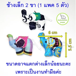 พวงกุญแจช้างเล็ก 2 ขา มี 8 ลายผ้าพื้นเมือง ขายดี ของฝากต่างชาติ สุดฮิต งานสวย handmade ของที่ระลึก ไทยทำ พร้อมส่งค่ะ