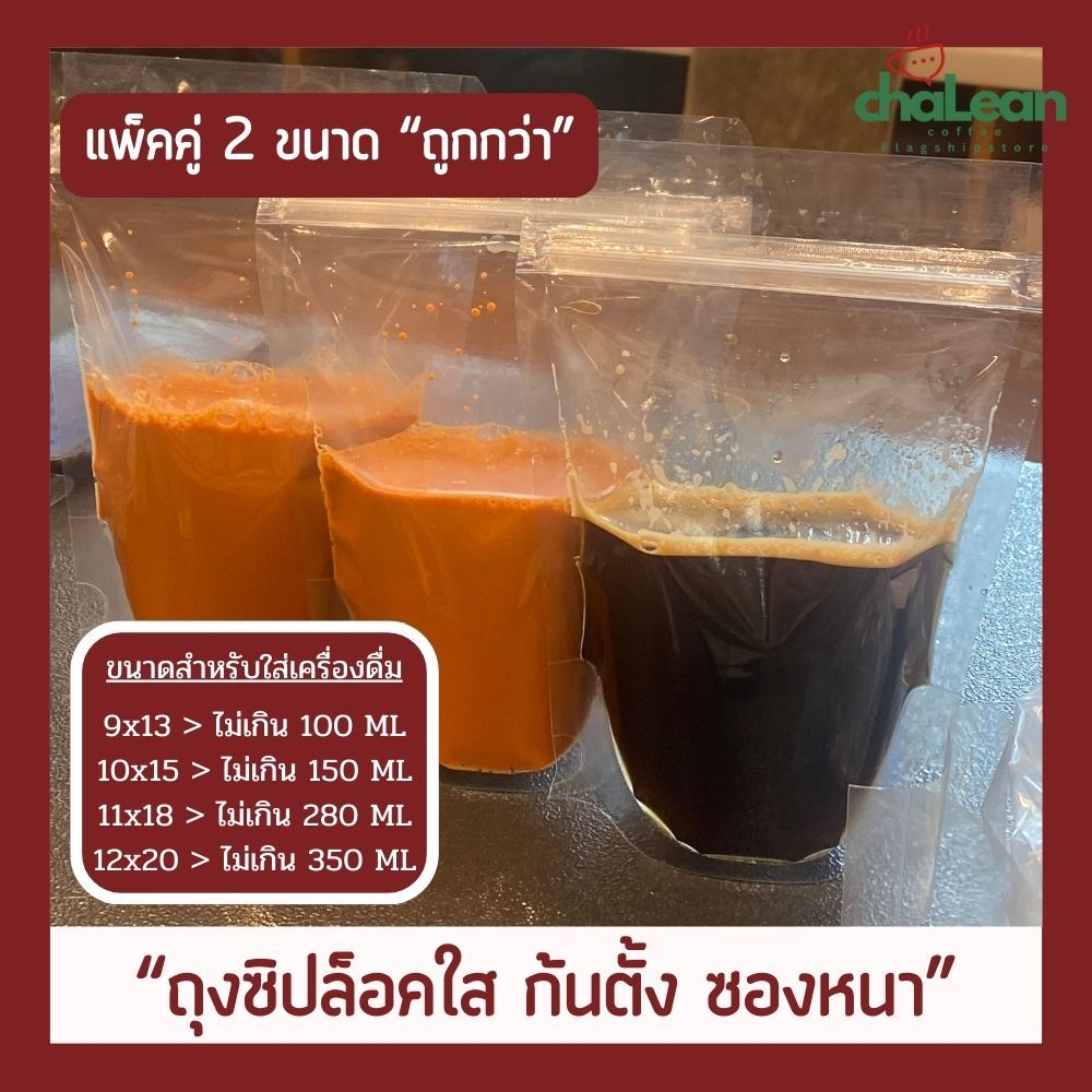 Chalean coffee store (พร้อมส่ง) "50/100ใบ" ถุงซิปล็อค ถุงซิปล็อคใส ก้นตั้ง ซองหนา ซองใส่น้ำ ซองขนม ซองอาหาร ซองน้ำ