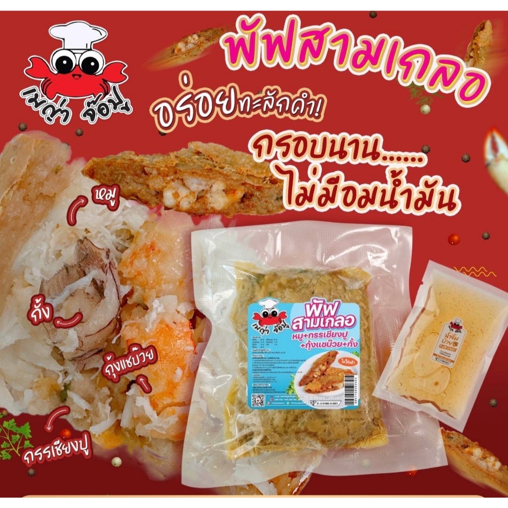 [เมญ่าจ๊อปู] พัฟสามเกลอ กรรเชียงปู+กุ้งแชบ๊วย+กั้ง (ยังไม่ทอด) 200g พร้อมน้ำจิ้มบ๊วย อร่อยจนหยุดไม่ได้ เมนูที่คุณต้องลอง