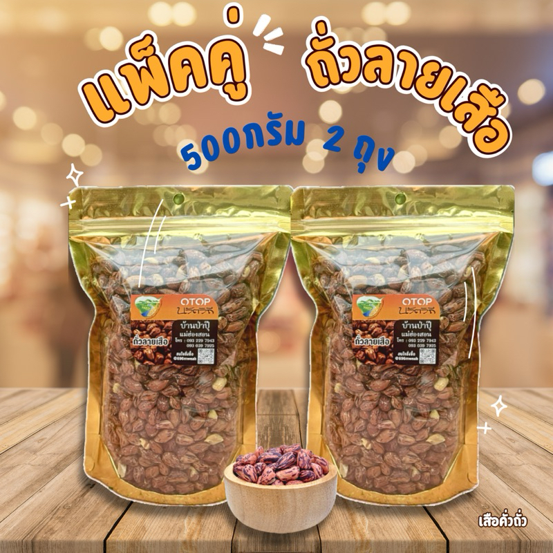 แพ็คคู่! ถั่วลายเสือ ถุงล่ะ 500 กรัม 2ถุง(รวม1,000กรัม)คั่วเกลือ ไร้น้ำมัน คั่วใหม่ทุกวัน สินค้าOTOPส่งตรงจากแม่ฮ่องสอน