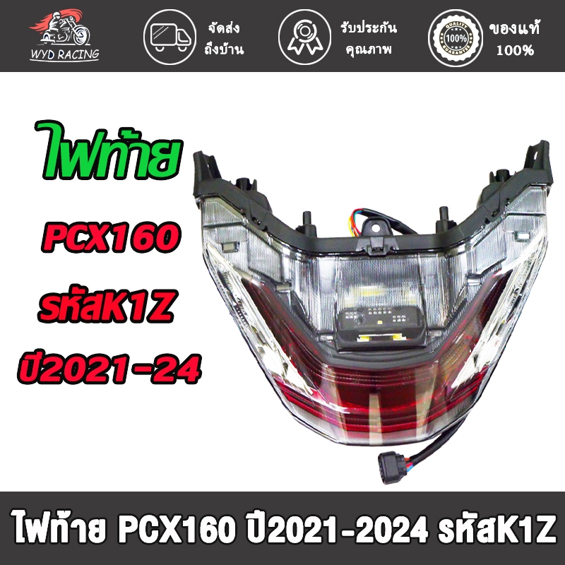 ไฟท้าย พีซีเอ็กซ์160 ปี2021-2024, ติดรถPCX160 รหัสK1Z อะไหล่มอเตอร์ไซค์
