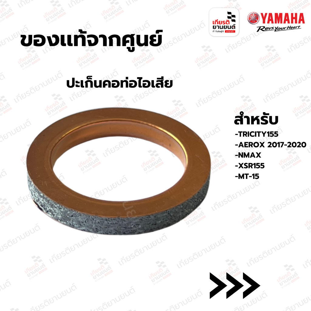 ปะเก็นคอท่อไอเสีย เเท้จากศูนย์ Yamaha สำหรับ NMAX,XSR155,MT-15 : BB8E46130000