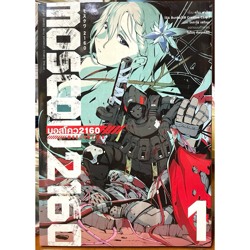Moscow2160 มอสโคว2160 ฉบับการ์ตูน เล่ม 1 Animag หนังสือ การ์ตูน