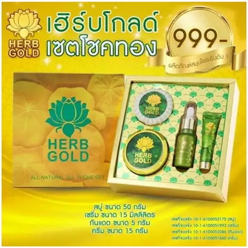 HERB GOLD อภิมหาโชค เฮิร์บ โกลด์ กล่องมี 4 ชิ้น ครีม สบู่สมุนไพร เซรั่ม และกันแดด