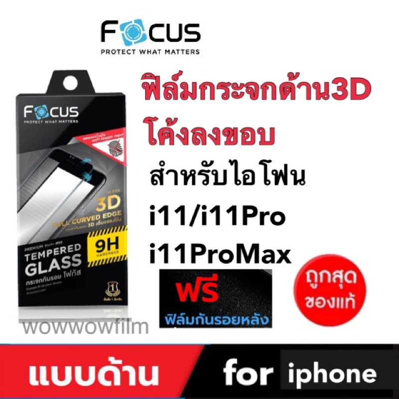 Focusฟิล์มกระจกด้าน3Dโค้งลงขอบ สำหรับไอโฟน (11หมด) 11pro 11pro max เต็มจอ