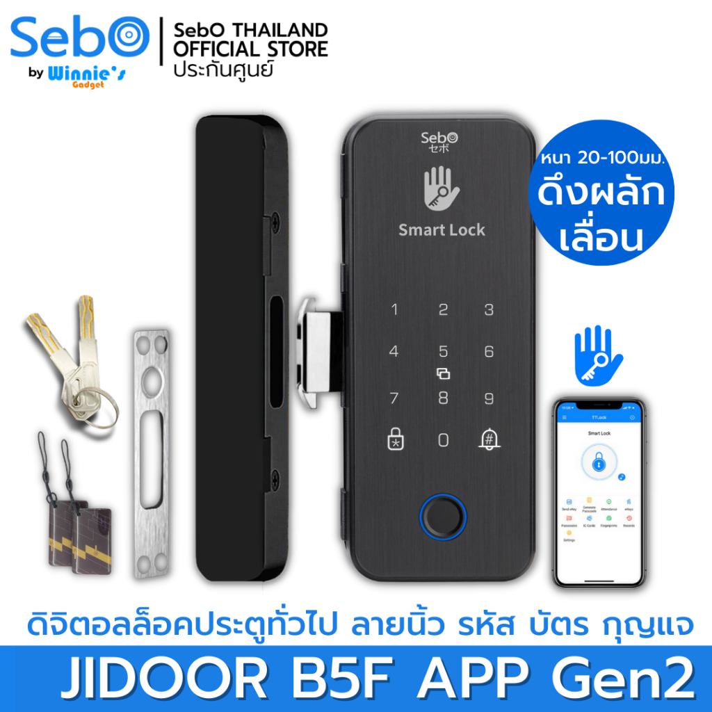 SebO JIDOOR B5F APP Gen2 สมาร์ทดิจิตอลล็อคแบบเสริมล็อค สำหรับประตูสวิงและเลื่อน เปิดด้วยแอพ นิ้ว คีย์การ์ด