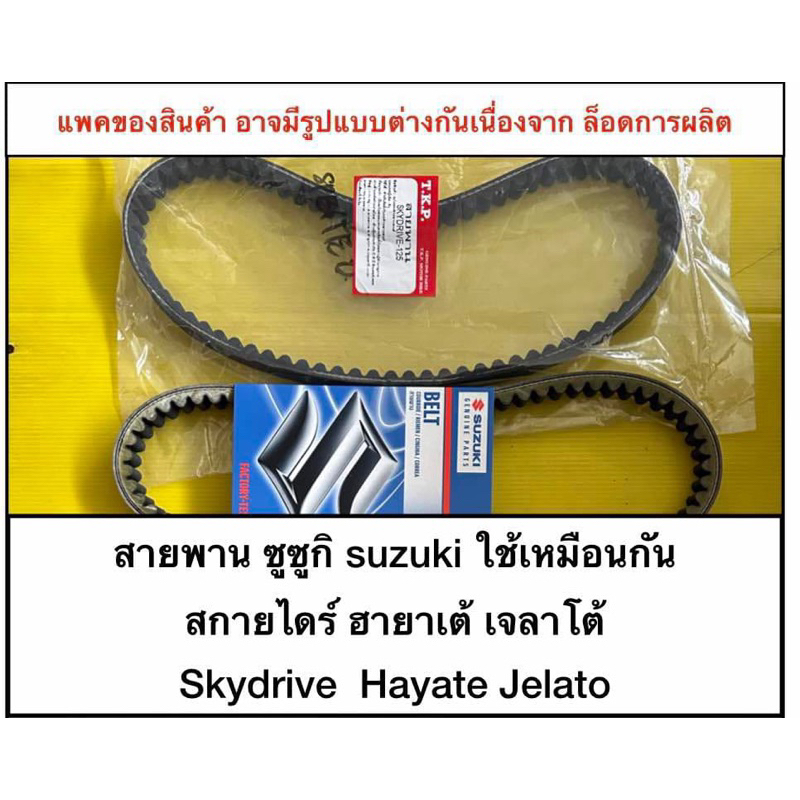 สายพานซูซูกิ Suzuki Skydrive Hayate Jelato สกายไดร์ ฮายาเต้ เจลาโต้