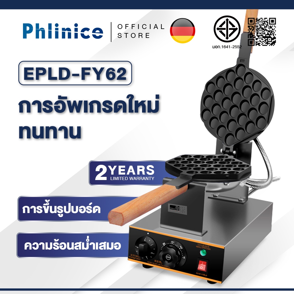 Phlinice เครื่องทำวาฟเฟิล เตาวาฟเฟิล เครื่องอบวาฟเฟิล ฮ่องกง Egg Waffle make กำลังไฟ 1500W ตัวเครื่องทำจากสแตนเลส