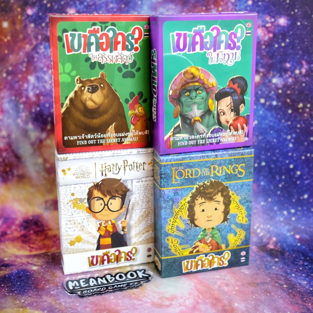 Similo เขาคือใคร? : Harry Potter / The Lord of the Rings / ในสรรพสัตว์ / ในนิทาน Board Game [E(40)]