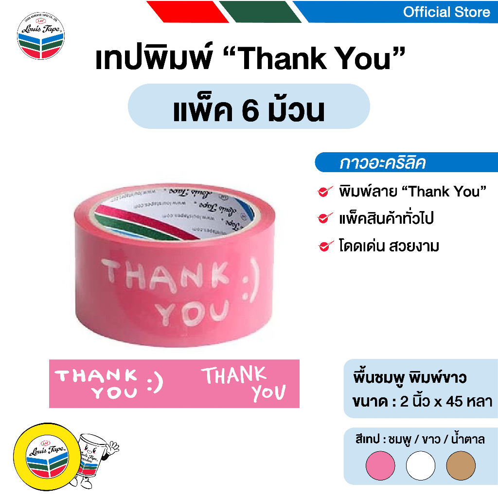 LOUIS TAPE เทปพิมพ์ "Thank You" 2 นิ้ว x 45 หลา พื้นชมพู พิมพ์ขาว (6 ม้วน/แพ็ค) ออกใบกำกับภาษีได้