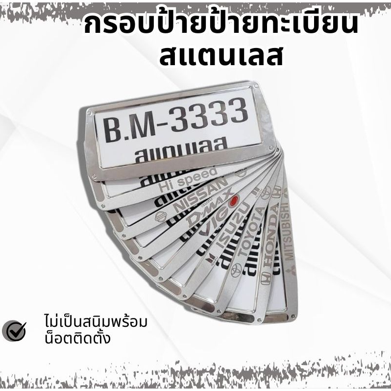 กรอบป้าย ป้ายทะเบียน สแตนเลส ทรงสี่เหลี่ยมคางหมู ไม่เป็นสนิมพร้อมน็อตติดตั้ง 1ชุด หน้า-หลัง กรอบ ป้ายทะเบียน