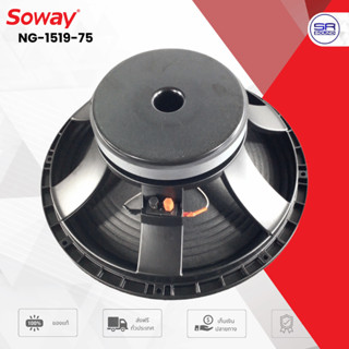 SOWAY NG-1519-75 ดอกลำโพงมีขนาด 15 นิ้ว NG1519-75 NG 1519 75