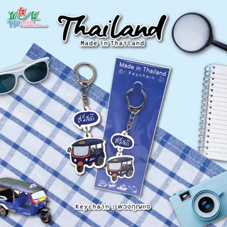 พวงกุญแจ Made in Thailand