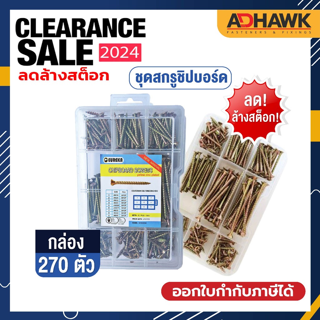 เซตชุดสกรู Chipboard Screws Kit ชุบซิงค์เหลือง (270 ตัว/กล่อง)