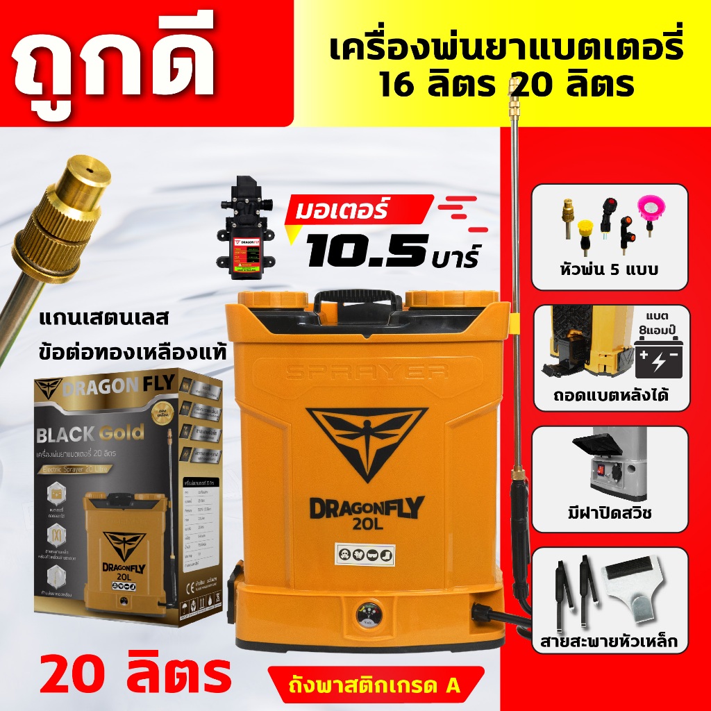 (Dragonfly) เครื่องพ่นยา แบตเตอรี่ ขนาด 20 ลิตร พ่นน้ำยาฆ่าเชื้อได้ พ่นยา ฆ่าหญ้า พ่นยาแบต เครื่องฉีดยา ฉีดยาแบต