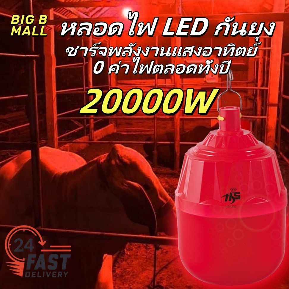 หลอดไฟ LED โคมไฟไล่ยุงโซล่าเซลล์ 20000W มี 3 สี ยากันยุง ฟาร์ม คอกวัว คอกไก่