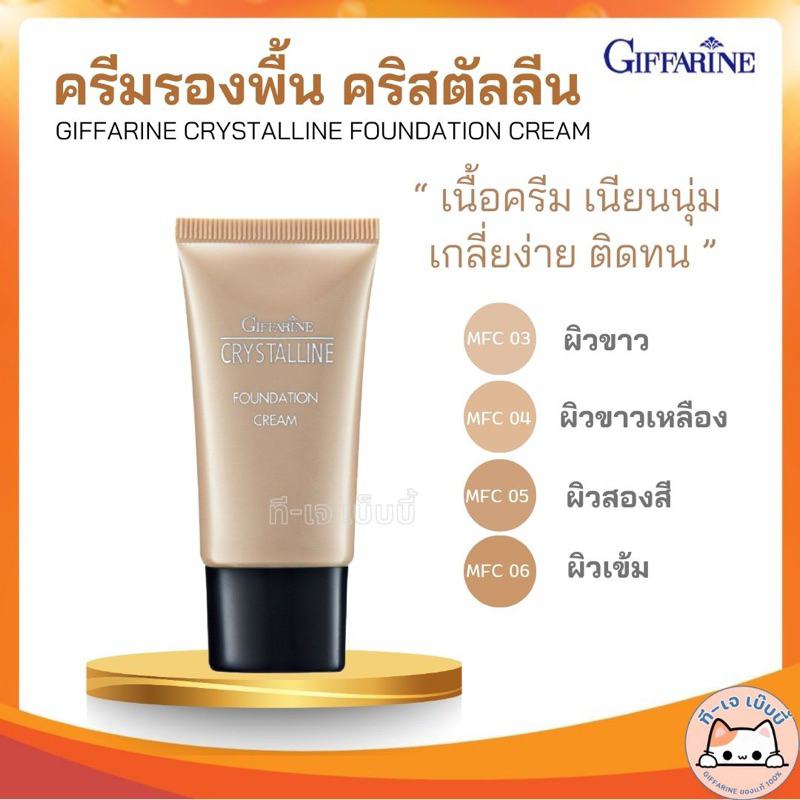 ส่งด่วน | ถูก | ของแท้ Giffarine Crystalline Foundation Cream : กิฟฟารีน รองพื้น ชนิดหลอด คริสตัลลีน