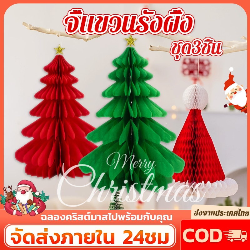 ชุด3ชิ้น จี้กระดาษ จี้แขวนรังผึ้ง รูปรังผึ้ง สําหรับแขวนตกแต่งต้นคริสต์มาส ปีใหม่ ปาร์ตี้ พร็อพจี้กระดาษ
