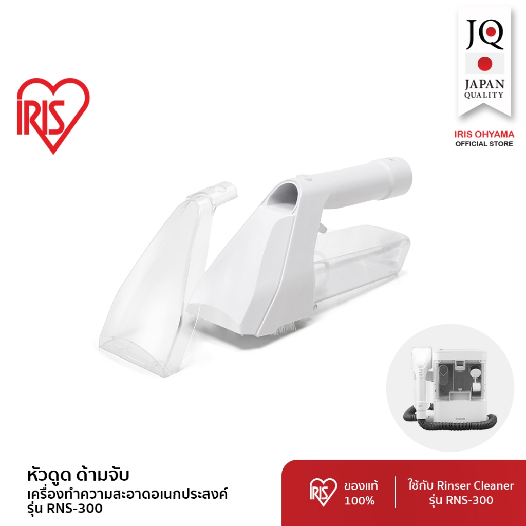 IRIS OHYAMA (อะไหล่แท้) สำหรับ เครื่องทำความสะอาดพรม เบาะผ้า เฟอร์นิเจอร์ผ้า รุ่น RNS-300