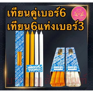 เทียนเบอร์3 เทึยนเบอร์6 เทียนเหลือง เทียนขาว เทียนกล่องเบอร์3 เทียนหน้าพระ เทียนกล่องเบอร์6 เทียนไข เทียน เทียนคู่เบอร์6