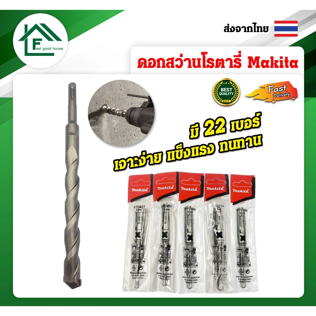 ปลีก/ส่ง MAKITA ดอกสว่านโรตารี่ ดอกสว่านเจาะปูน 4-20MM. ยาว110-210MM. มี 22 ขนาดให้เลือก พร้อมส่ง