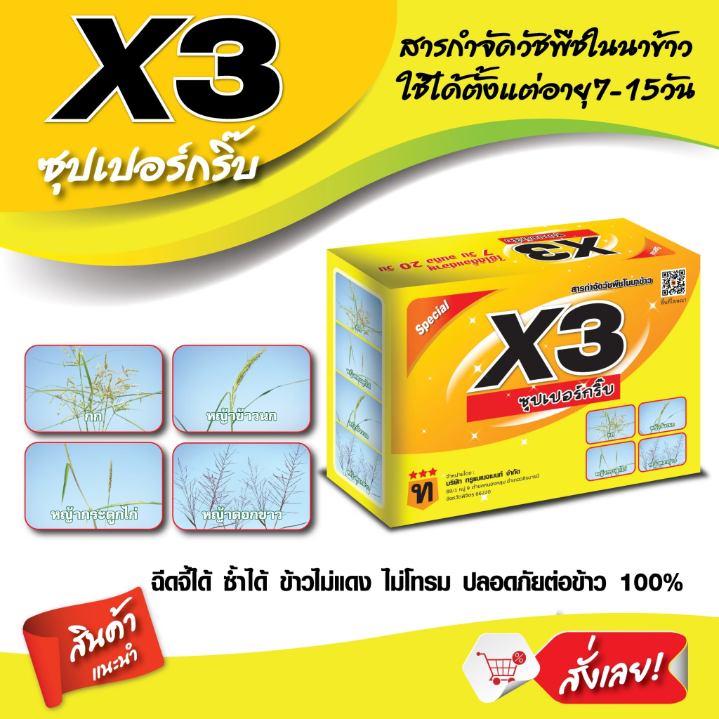 x3ซุปเปร์กริ๊บสารกำจัดวัชพืชใบแคบ และประเภทกก