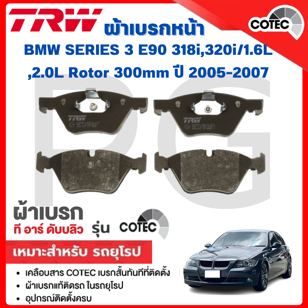 TRW ผ้าเบรคหน้า/ผ้าเบรคหลัง BMW E90 318i,320i/1.6L,2.0L Rotor 300mm ปี 2005-2007 ผ้าเบรครถยุโรป