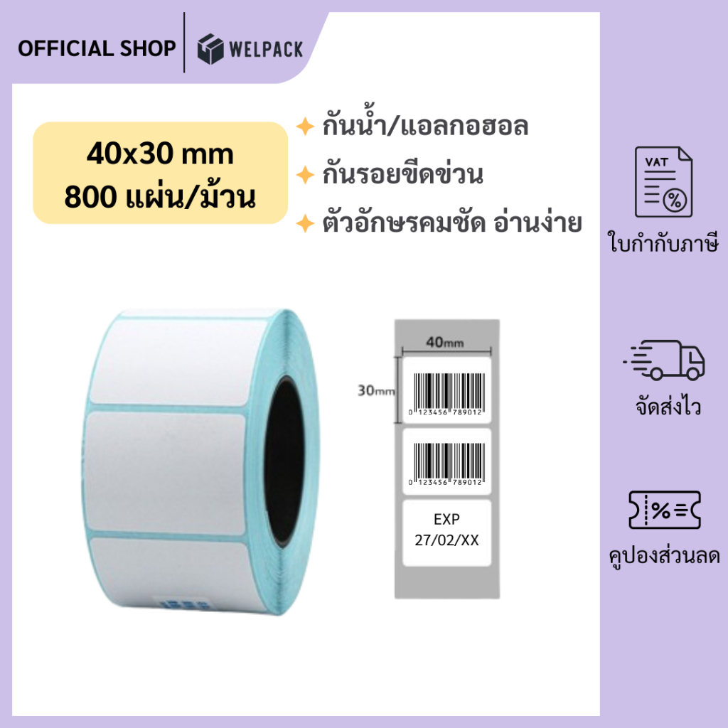 WELPACK【40x30x800 แผ่น(roll)】สติกเกอร์ความร้อน ลาเบล สติ๊กเกอร์บาร์โค้ด ปริ้นใบปะหน้า Thermal paper Label Sticker