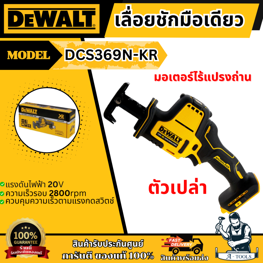 +ส่งฟรี+ DEWALT เลื่อยชัก ไร้สาย 20V รุ่น DCS369N-KR (เครื่องเปล่า) รับประกัน3ปี DCS369 ** ส่งเร็ว ของแท้100%**