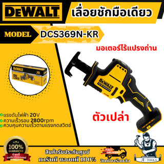 +ส่งฟรี+ DEWALT เลื่อยชัก ไร้สาย 20V รุ่น DCS369N-KR (เครื่องเปล่า) รับประกัน3ปี DCS369 ** ส่งเร็ว ของแท้100%**