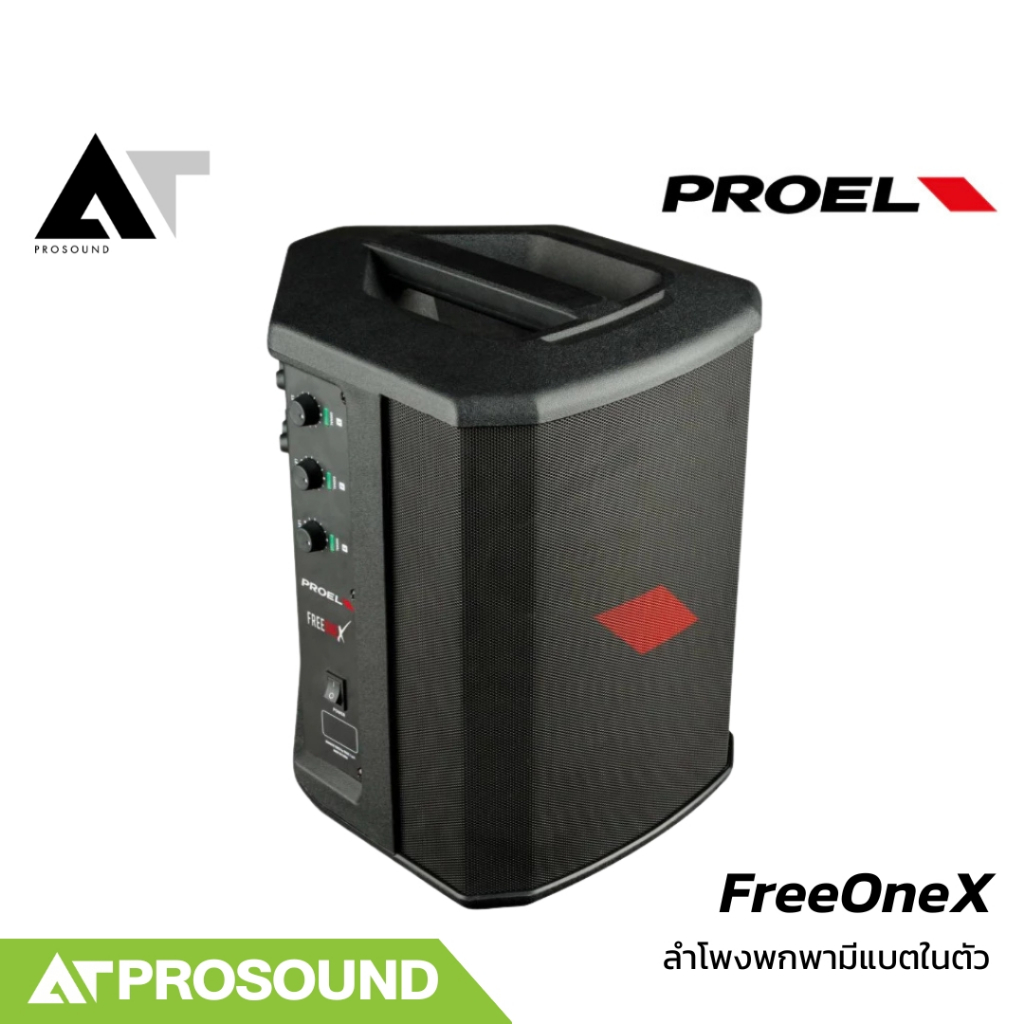 Proel FreeOneX ลำโพงพกพา 6 นิ้ว มีแบตในตัว ความดัง 115 dB กำลังขับ 400 วัตต์  มีบลูธูท AT Prosound