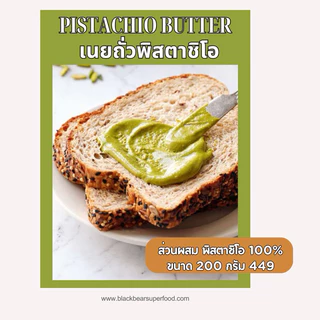 (โปร 2 แถม 1) เนยถั่วพิสตาชิโอ 2 กป. แถมพีนัตบัตเตอร์ ขนาด 200 กรัม 1 กป. Black Bear Pistachio Butter (200g)