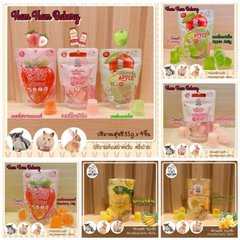 Ham Ham Bakery Jelly Mixed [ถุงเล็ก 50g.] ขนมอาหารสำหรับสัตว์เลี้ยง สัตว์ฟันเเทะ