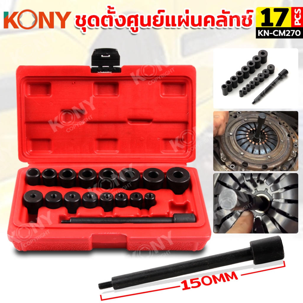 KONY ชุดตั้งศูนย์แผ่นคลัทช์ 17 ตัวชุด ตั้งแผ่นคลัทช์ นำศูนย์คลัทช์ No.KN-CM270