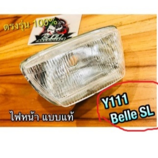 ไฟหน้า Y111 BELLE SL Belle-SL เมทตอง -แบบแท้...