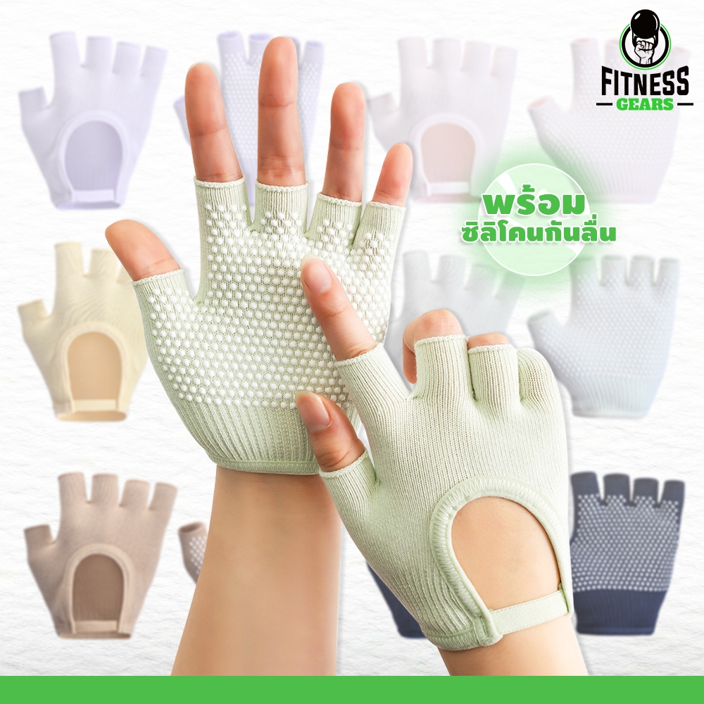 ถุงมือพิลาทิส ครึ่งนิ้ว กันลื่น มีให้เลือกหลายสี เหมาะสำหรับออกกำลังกาย