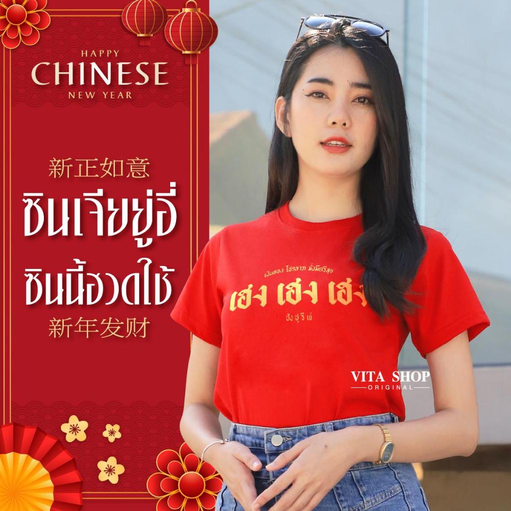 เสื้อตรุษจีน เฮง เฮง เฮง ปังปุริเย่ 05 เสื้อยืดสีแดง ผ้าคอตตอน100%เนื้อนุ่ม ทรงตรงใส่ได้ทั้งชายหญิง ครอบครัว (พร้อมส่ง)