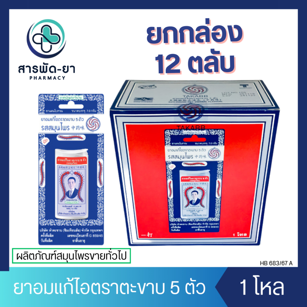 [12 ตลับ] Takabb ตะขาบ 5 ตัว (7g) ยาอมแก้ไอตราตะขาบ 5 ตัว 1 โหล