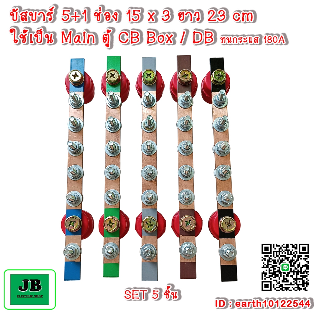 บัสบาร์ 5+1 ช่อง 180A ขนาด 15x3 ยาว 23 ซม. บาร์พร้อมลูกถ้วย 35