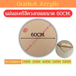 [Oตัดด้วยเลเซอร์] แผ่นอะคริลิควงกลม ขนาด 60cm สีใส ความหนา 2mm , 3mm , 4mm , 5mm , 6mm