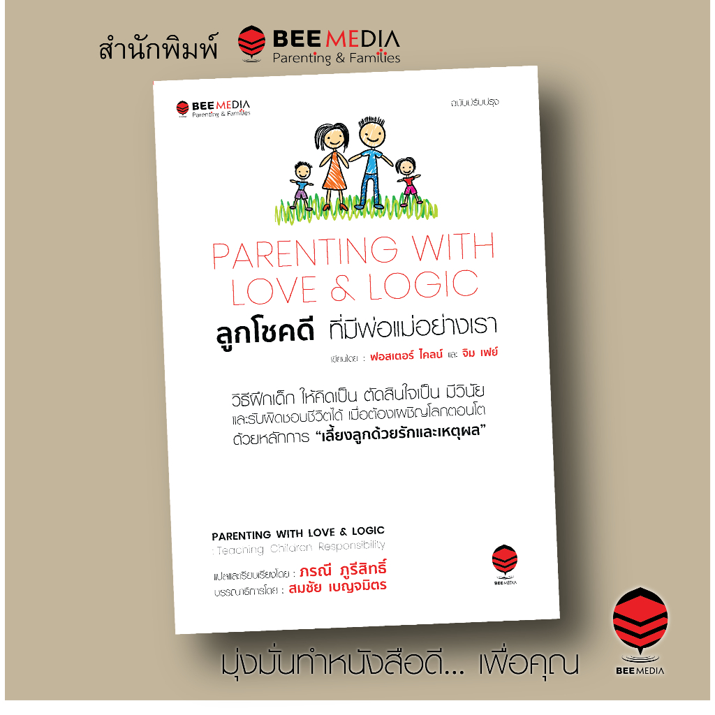 Bee Media(บี มีเดีย) ลูกโชคดี ที่มีพ่อแม่อย่างเรา หนังสือสำหรับพ่อแม่เพื่อเลี้ยงลูก ฉบับปรับปรุง