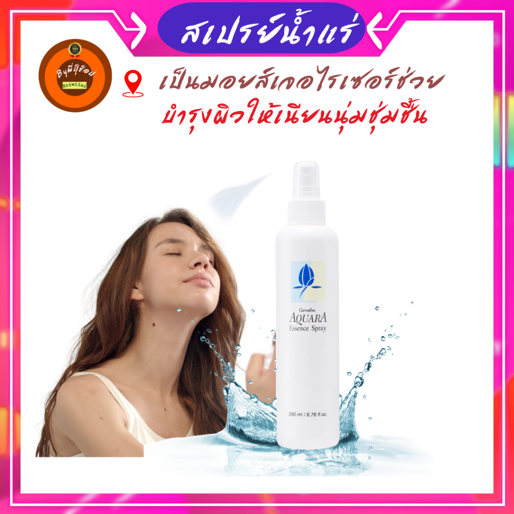 กิฟฟารีนสเปรย์น้ำแร่กิฟฟารีน Aquara Essence Spray เติมความชุ่มชื้น กระชับรูขุมขน หน้าใส