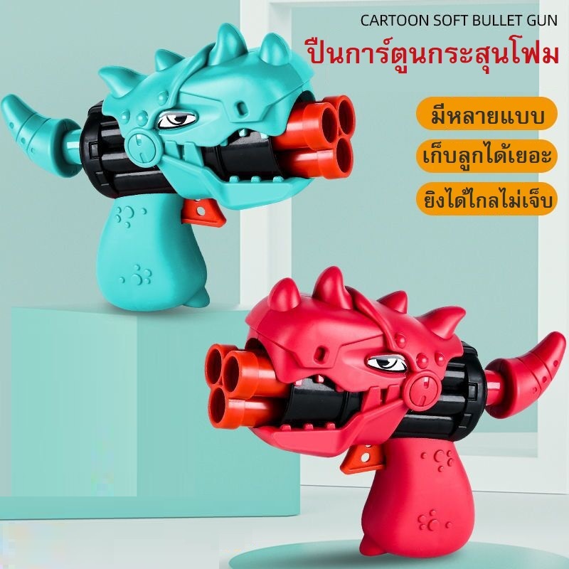 ปืนของเล่นกระสุนโฟม ยิงสนุกไม่อัตราย เหมาะสำหรับเด็ก ของเล่นเด็ก (มีสินค้า)