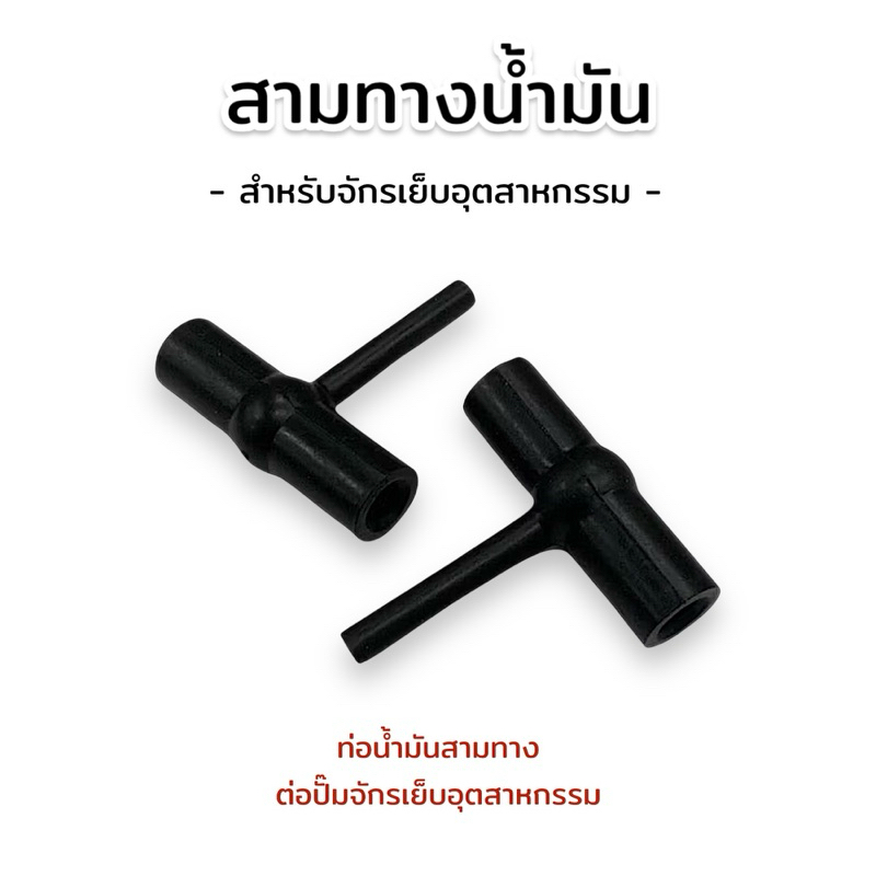 ท่อยางสามทาง ท่อน้ำมัน ต่อปั๊มจักร ยางสามทางต่อปั๊ม สำหรับจักรเย็บอุตสาหกรรม
