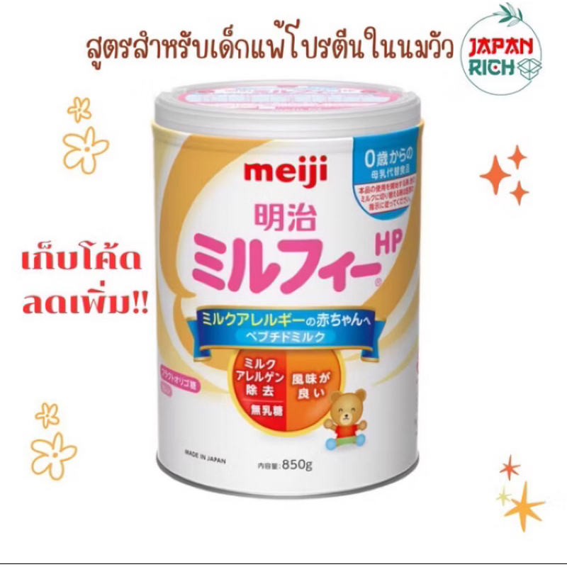 พร้อมส่ง นมผงเมจิสูตรป้องกันการแพ้นมวัว Meiji Milk Free HP