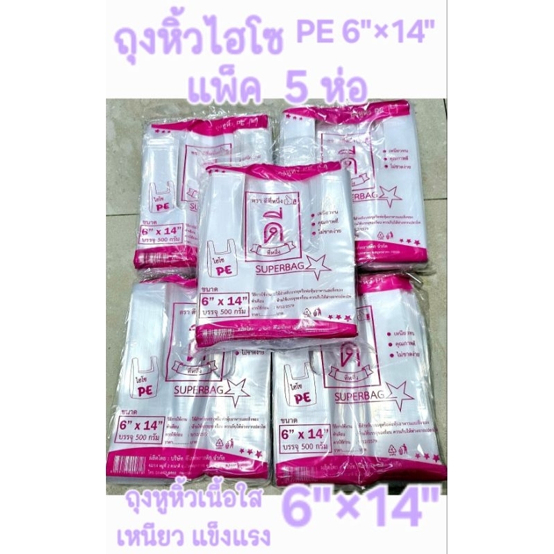 ถุงหูหิ้วไฮโซ PEใส 6"×14"ตราดีที่หนึ่ง👍🏻❗️แพ็ค5ห่อสุดคุ้ม❗️