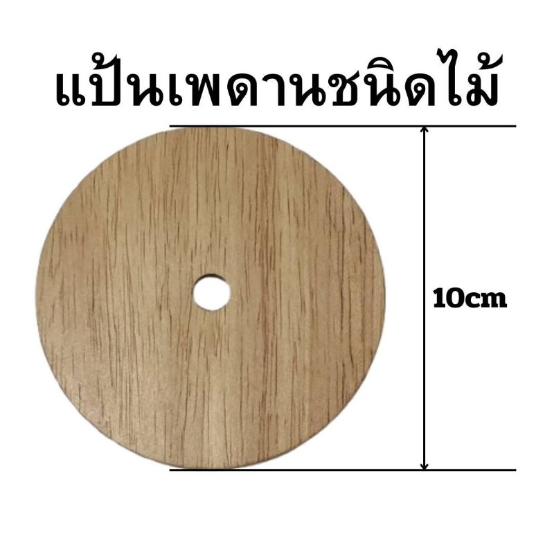 แป้นเพดานชนิดไม้ ขนาดเส้นผ่านศูนย์กลาง 10ซม. ใช้กับโคมไฟ