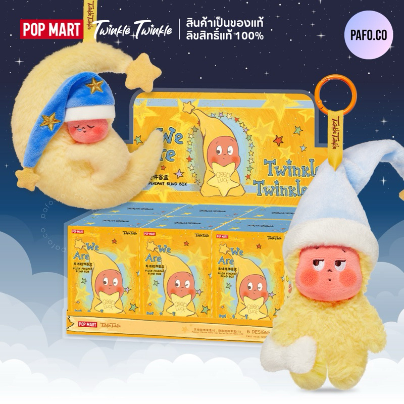 (ยกBOX) ของแท้พร้อมส่ง! พวงกุญแจ TWINKLE TWINKLE We are Twinkle Twinkle Series - Plush Pendant ลิขสิทธิ์แท้ 100%